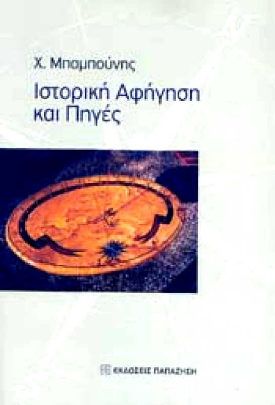 ΠΑΠΑΖΗΣΗΣ ΙΣΤΟΡΙΚΗ ΑΦΗΓΗΣΗ ΚΑΙ ΠΗΓΕΣ