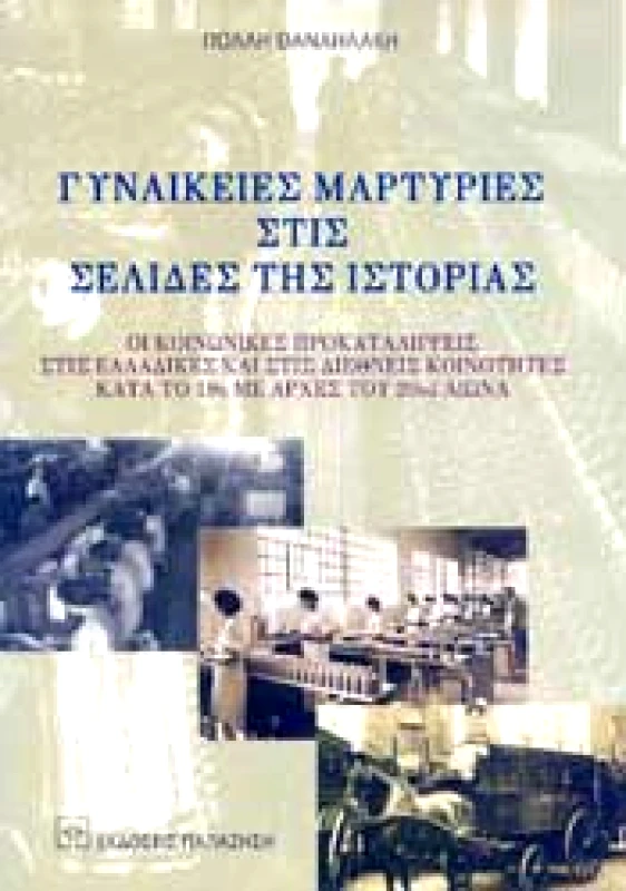 ΠΑΠΑΖΗΣΗΣ ΓΥΝΑΙΚΕΙΕΣ ΜΑΡΤΥΡΙΕΣ ΣΤΙΣ ΣΕΛΙΔΕΣ ΤΗΣ ΙΣΤΟΡΙΑΣ