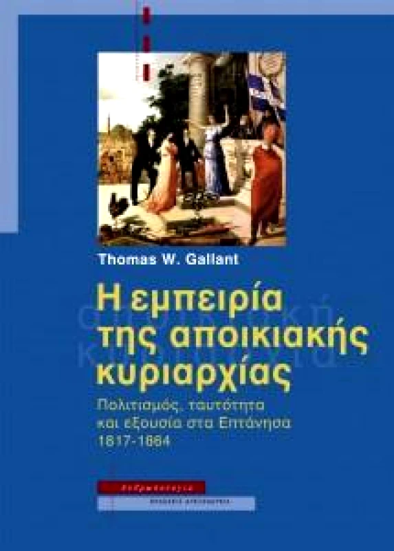 ΑΛΕΞΑΝΔΡΕΙΑ Η ΕΜΠΕΙΡΙΑ ΤΗΣ ΑΠΟΙΚΙΑΚΗΣ ΚΥΡΙΑΡΧΙΑΣ
