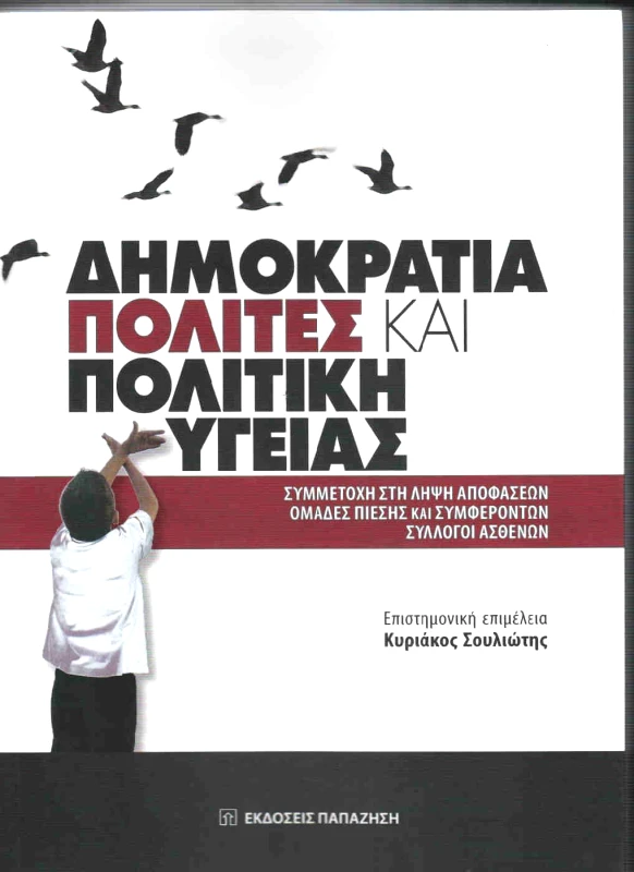 ΠΑΠΑΖΗΣΗΣ ΔΗΜΟΚΡΑΤΙΑ ΠΟΛΙΤΕΣ ΚΑΙ ΠΟΛΙΤΙΚΗ ΥΓΕΙΑ