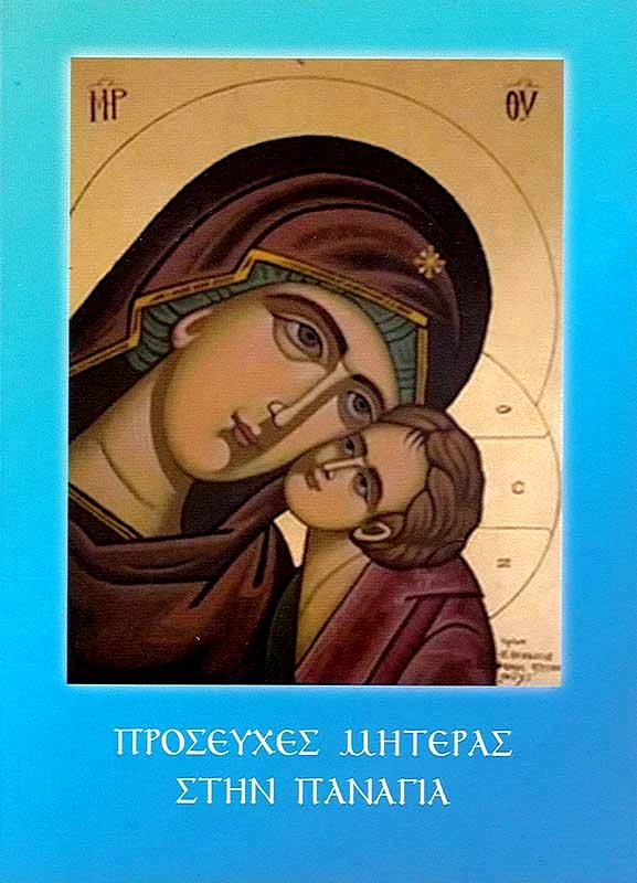 ΙΕΡΑΣ ΓΥΝΑΙΚΕΙΑΣ ΚΟΙΝΟΒΙΑΚΗΣ ΜΟΝΗΣ ΑΓΙΟΣ ΘΕΟΔΟΣΙΟΣ Ο ΚΟΙΝΟΒΙΑΡΧΗΣ ΠΡΟΣΕΥΧΕΣ ΜΗΤΕΡΑΣ ΣΤΗΝ ΠΑΝΑΓΙΑ