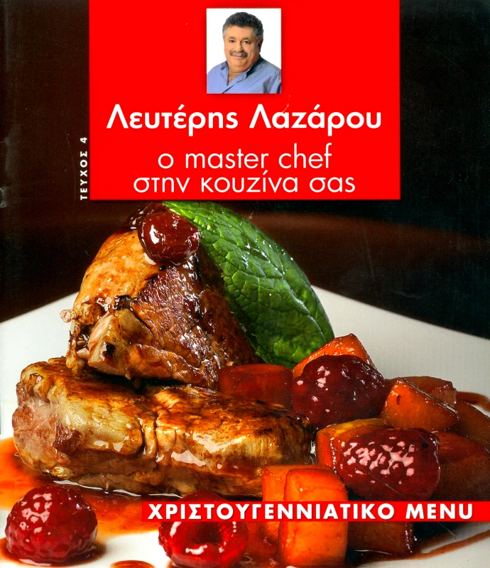 Ο MASTER CHEF ΣΤΗΝ ΚΟΥΖΙΝΑ ΣΑΣ ΤΕΥΧΟΣ 4 ΧΡΙΣΤΟΥΓΕΝΝΙΑΤΙΚΟ MENU φωτογραφία