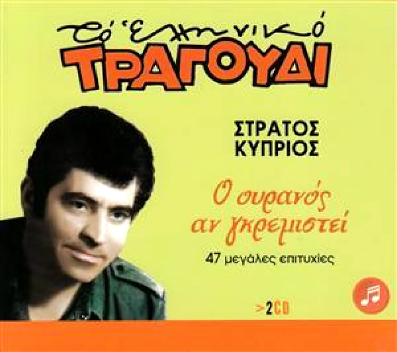 ΚYΠPIOΣ ΣΤΡΑΤΟΣ / O OYPANOΣ AN ΓKPEMIΣTEI - CD