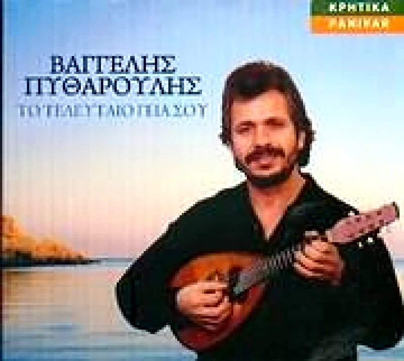 ΠΥΘΑΡΟΥΛΗΣ ΒΑΓΓΕΛΗΣ / ΤΟ ΤΕΛΕΥΤΑΙΟ ΓΕΙΑ ΣΟΥ - CD