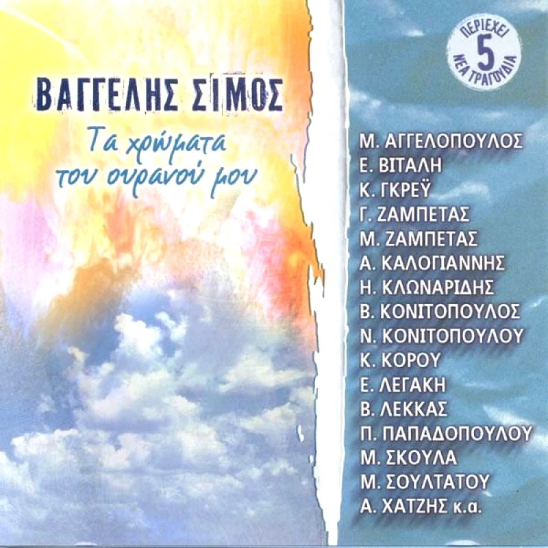 ΣΙΜΟΣ ΒΑΓΓΕΛΗΣ/ ΤΑ ΧΡΩΜΑΤΑ ΤΟΥ ΟΥΡΑΝΟΥ ΜΟΥ CD