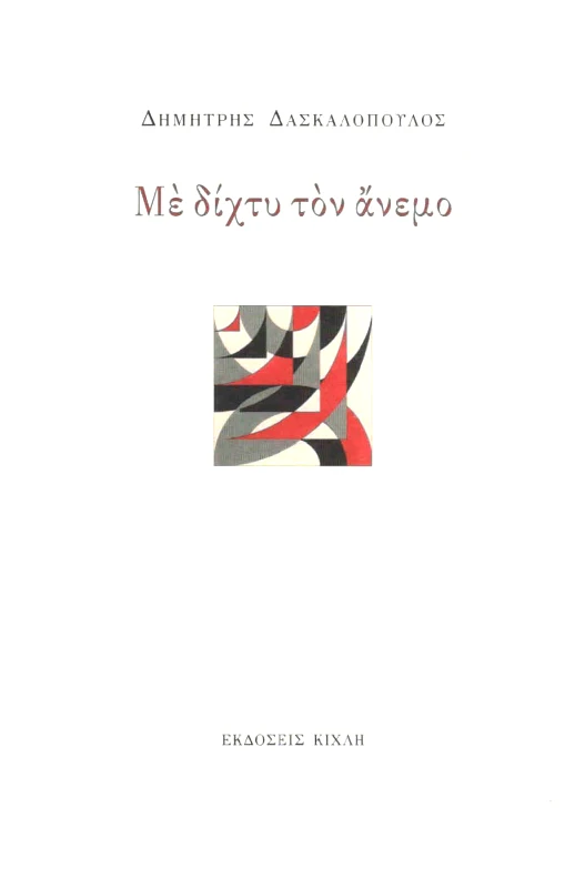 ΚΙΧΛΗ ΜΕ ΔΙΧΤΥ ΤΟΝ ΑΝΕΜΟ