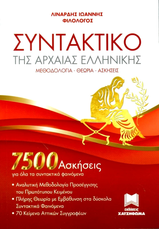 ΣΥΝΤΑΚΤΙΚΟ ΤΗΣ ΑΡΧΑΙΑΣ ΕΛΛΗΝΙΚΗΣ + ΛΥΣΕΙΣ φωτογραφία