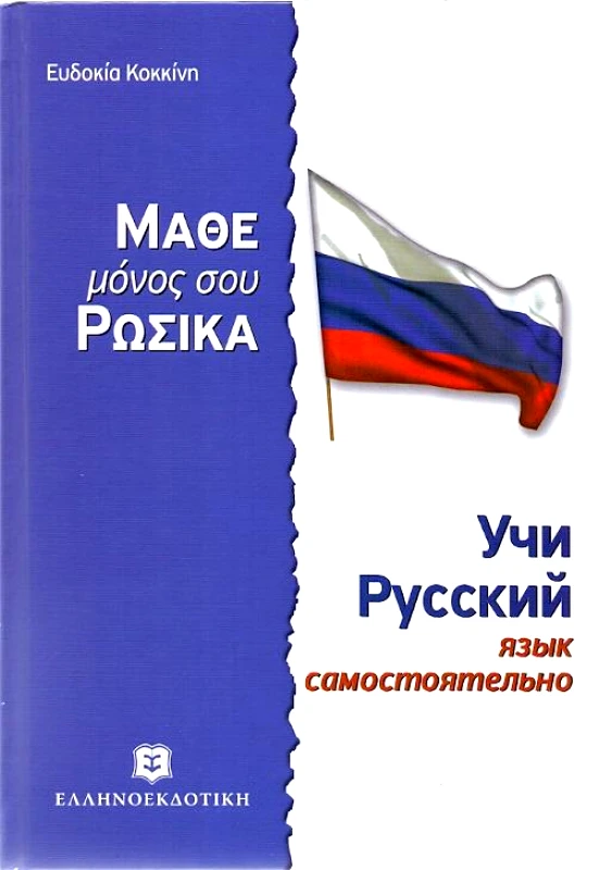 ΕΛΛΗΝΟΕΚΔΟΤΙΚΗ ΜΑΘΕ ΜΟΝΟΣ ΣΟΥ ΡΩΣΙΚΑ