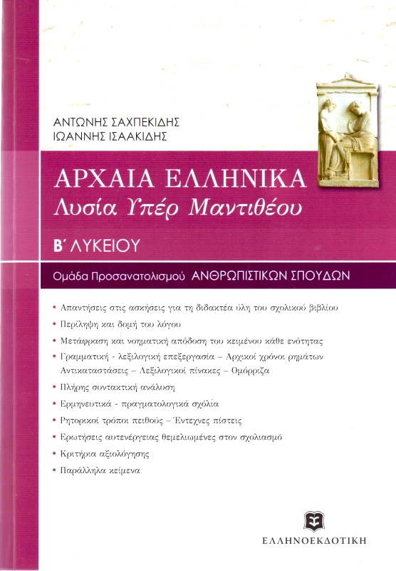 ΕΛΛΗΝΟΕΚΔΟΤΙΚΗ ΑΡΧΑΙΑ ΕΛΛΗΝΙΚΑ ΛΥΣΙΑ ΥΠΕΡ ΜΑΝΤΙΘΕΟΥ Β ΛΥΚΕΙΟΥ