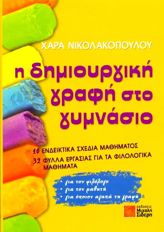 ΣΙΔΕΡΗΣ Μ. Η ΔΗΜΙΟΥΡΓΙΚΗ ΓΡΑΦΗ ΣΤΟ ΓΥΜΝΑΣΙΟ