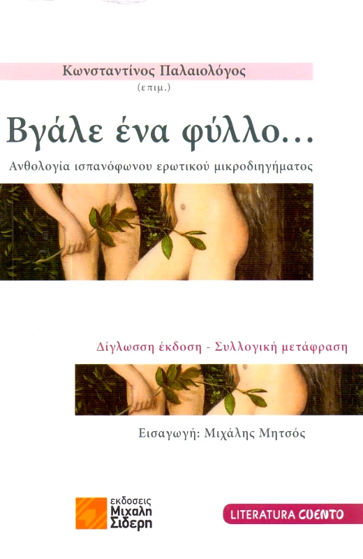 ΣΙΔΕΡΗΣ Μ. ΒΓΑΛΕ ΕΝΑ ΦΥΛΛΟ