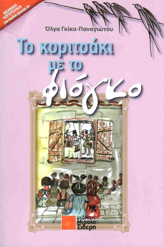 ΣΙΔΕΡΗΣ Μ. ΤΟ ΚΟΡΙΤΣΑΚΙ ΜΕ ΤΟ ΦΙΟΓΚΟ