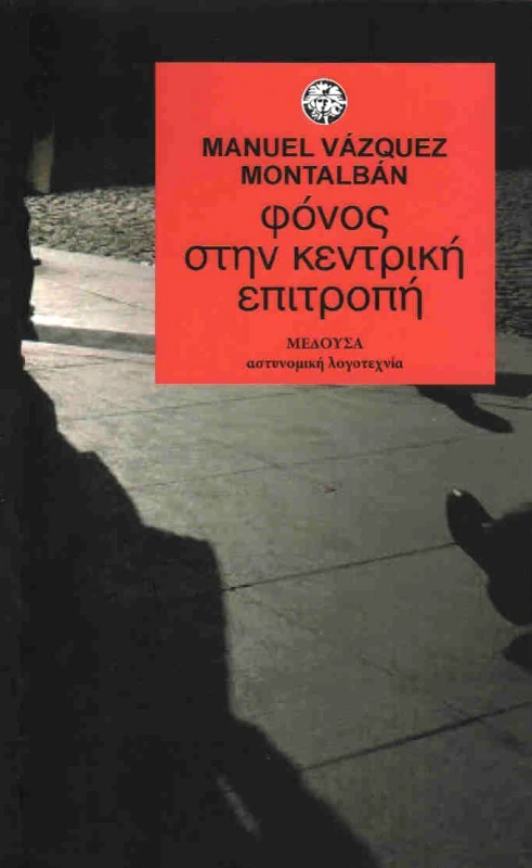 ΜΕΔΟΥΣΑ ΦΟΝΟΣ ΣΤΗΝ ΚΕΝΤΡΙΚΗ ΕΠΙΤΡΟΠΗ