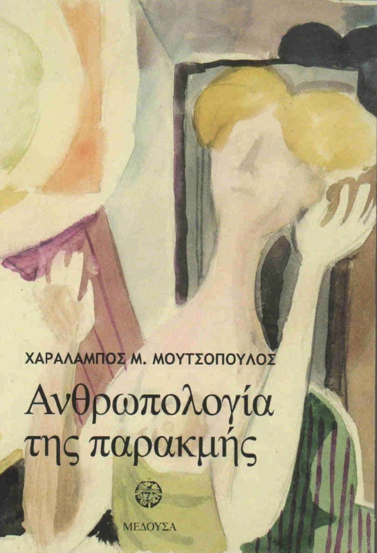 ΜΕΔΟΥΣΑ ΑΝΘΡΩΠΟΛΟΓΙΑ ΤΗΣ ΠΑΡΑΚΜΗΣ