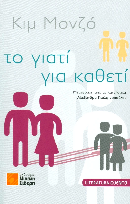 ΣΙΔΕΡΗΣ Μ. ΤΟ ΓΙΑΤΙ ΤΟ ΚΑΘΕΤΙ