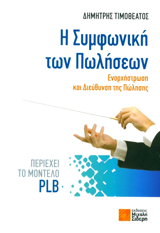ΣΙΔΕΡΗΣ Μ. Η ΣΥΜΦΩΝΙΚΗ ΤΩΝ ΠΩΛΗΣΕΩΝ