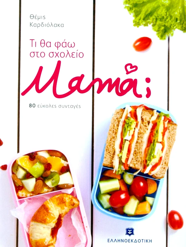 ΕΛΛΗΝΟΕΚΔΟΤΙΚΗ ΤΙ ΘΑ ΦΑΩ ΣΤΟ ΣΧΟΛΕΙΟ ΜΑΜΑ