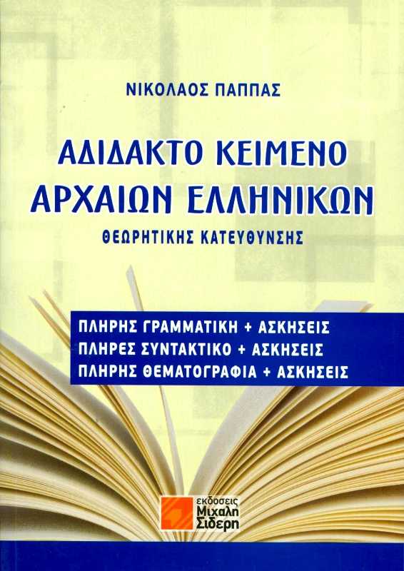 ΣΙΔΕΡΗΣ Μ. ΑΔΙΔΑΚΤΟ ΚΕΙΜΕΝΟ ΑΡΧΑΙΩΝ ΕΛΛΗΝΙΚΩΝ Θ/Κ