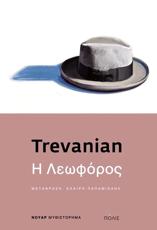 ΠΟΛΙΣ Η ΛΕΩΦΟΡΟΣ