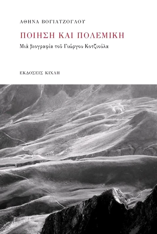 ΚΙΧΛΗ ΠΟΙΗΣΗ ΚΑΙ ΠΟΛΕΜΙΚΗ