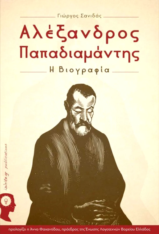 IWRITE ΑΛΕΞΑΝΔΡΟΣ ΠΑΠΑΔΙΑΜΑΝΤΗΣ Η ΒΙΟΓΡΑΦΙΑ