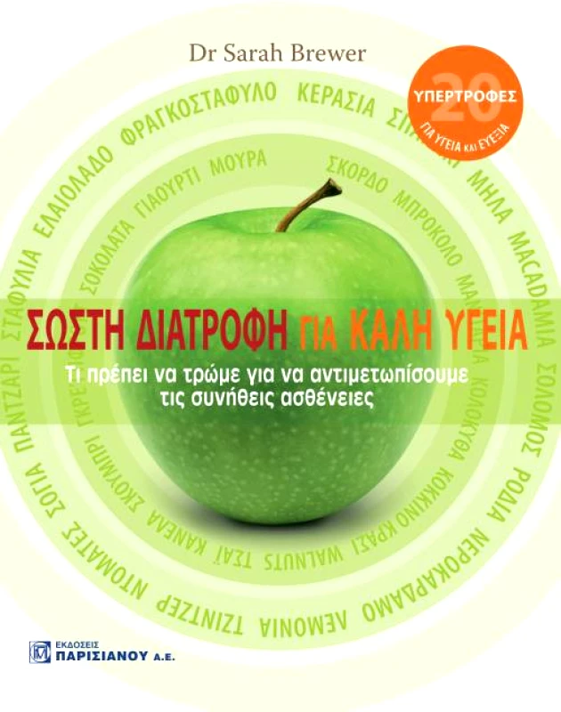 ΠΑΡΙΣΙΑΝΟΥ ΣΩΣΤΗ ΔΙΑΤΡΟΦΗ ΓΙΑ ΚΑΛΗ ΥΓΕΙΑ