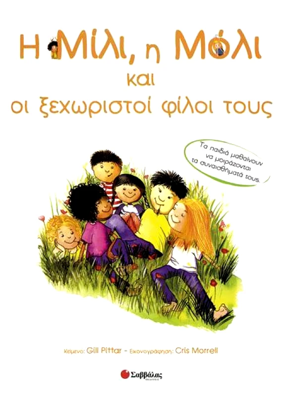ΣΑΒΒΑΛΑΣ Η ΜΙΛΙ Η ΜΟΛΙ ΚΑΙ ΟΙ ΞΕΧΩΡΙΣΤΟΙ ΦΙΛΟΙ ΤΟΥΣ