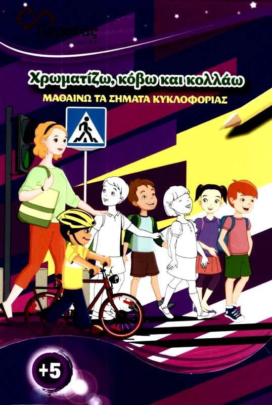 ΠΕΡΣΕΑΣ ΜΑΘΑΙΝΩ ΤΑ ΣΗΜΑΤΑ ΚΥΚΛΟΦΟΡΙΑΣ