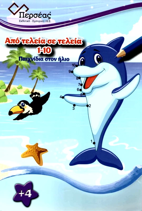 ΠΕΡΣΕΑΣ ΠΑΙΧΝΙΔΙΑ ΣΤΟΝ ΗΛΙΟ