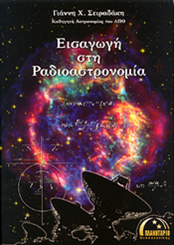 ΠΛΑΝΗΤΑΡΙΟ ΘΕΣΣΑΛΟΝΙΚΗΣ ΕΙΣΑΓΩΓΗ ΣΤΗ ΡΑΔΙΟΑΣΤΡΟΝΟΜΙΑ