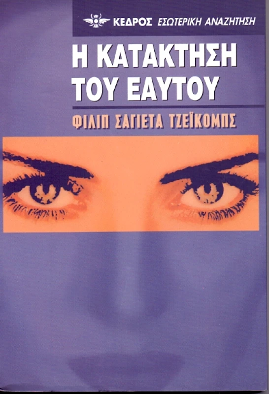 ΚΕΔΡΟΣ Η ΚΑΤΑΚΤΗΣΗ ΤΟΥ ΕΑΥΤΟΥ