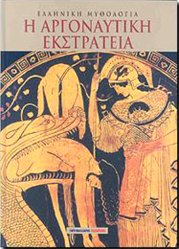 ΜΑΛΛΙΑΡΗΣ Η ΑΡΓΟΝΑΥΤΙΚΗ ΕΚΣΤΡΑΤΕΙΑ