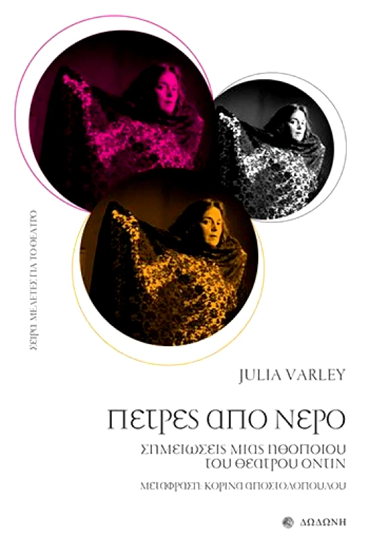 ΔΩΔΩΝΗ ΠΕΤΡΕΣ ΑΠΟ ΝΕΡΟ