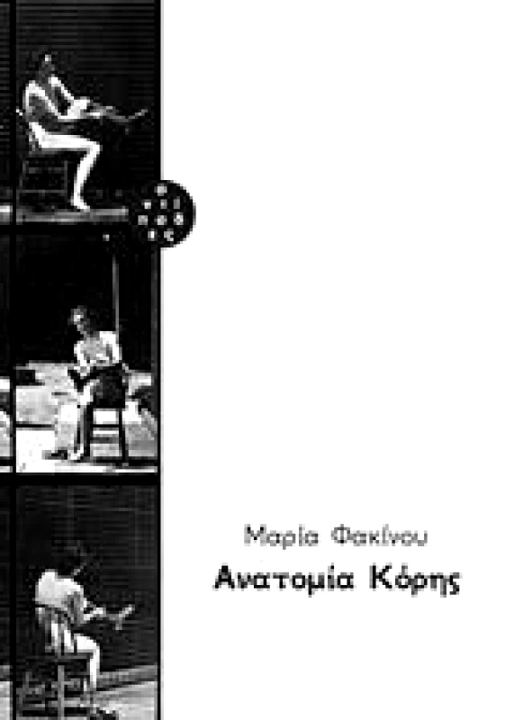 ΑΝΤΙΠΟΔΕΣ ΑΝΑΤΟΜΙΑ ΚΟΡΗΣ