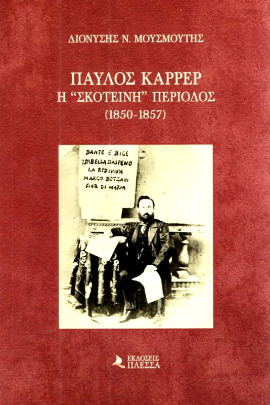 ΠΛΕΣΣΑ ΠΑΥΛΟΣ ΚΑΡΡΕΡ Η ΣΚΟΤΕΙΝΗ ΠΕΡΙΟΔΟΣ (1850-1857)