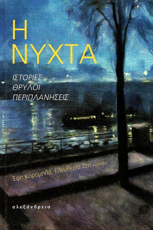 ΑΛΕΞΑΝΔΡΕΙΑ Η ΝΥΧΤΑ