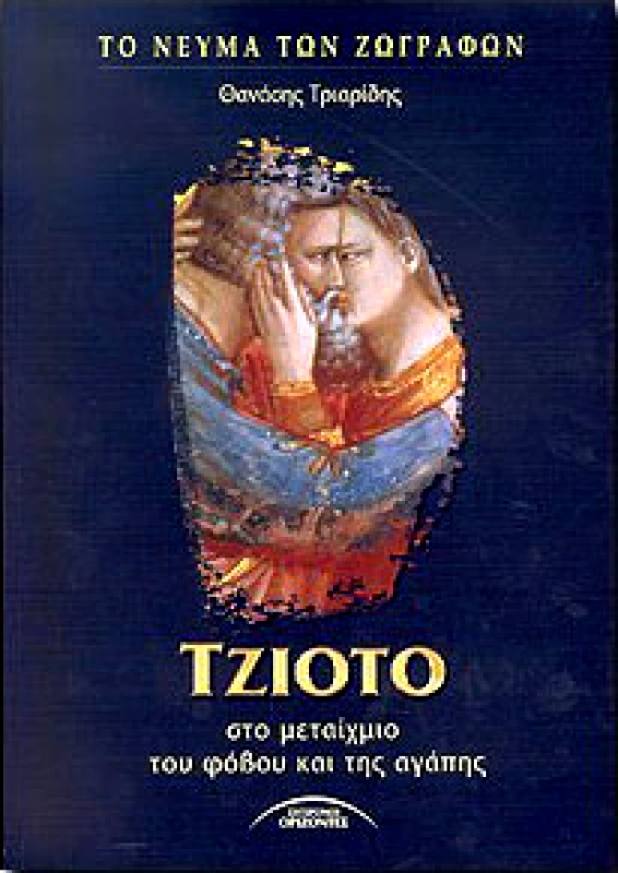 ΣΥΓΧΡΟΝΟΙ ΟΡΙΖΟΝΤΕΣ ΤΖΙΟΤΟ ΣΤΟ ΜΕΤΑΙΧΜΙΟ ΤΟΥ ΦΟΒΟΥ ΚΑΙ ΤΗΣ ΑΓΑΠΗΣ