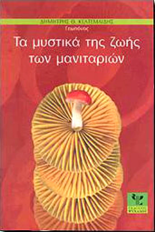ΨΥΧΑΛΟΣ ΤΑ ΜΥΣΤΙΚΑ ΤΗΣ ΖΩΗΣ ΤΩΝ ΜΑΝΙΤΑΡΙΩΝ