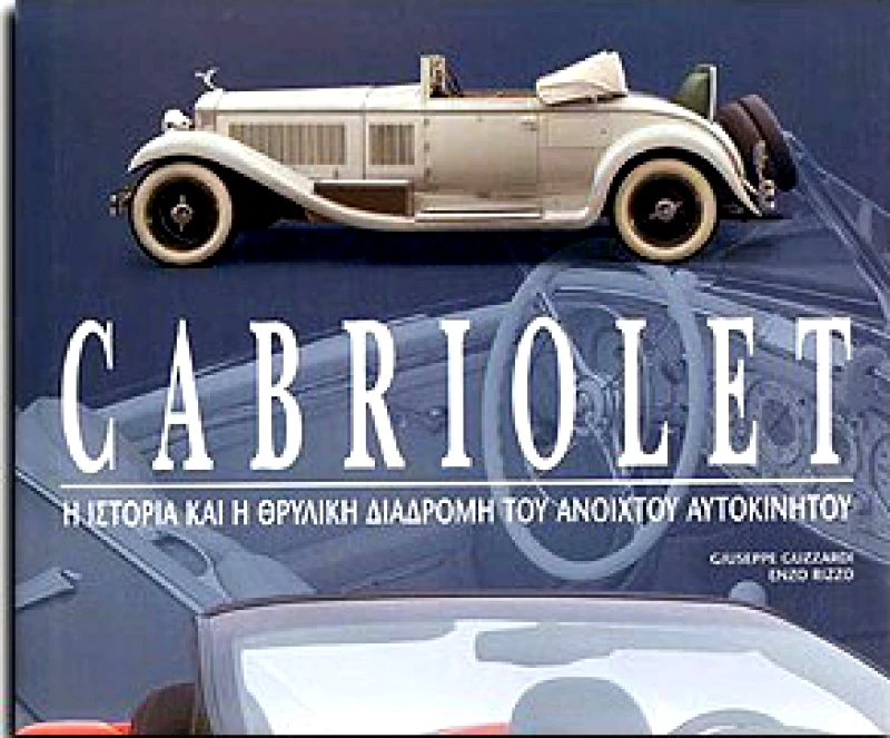 ΚΑΡΑΚΩΤΣΟΓΛΟΥ CABRIOLET