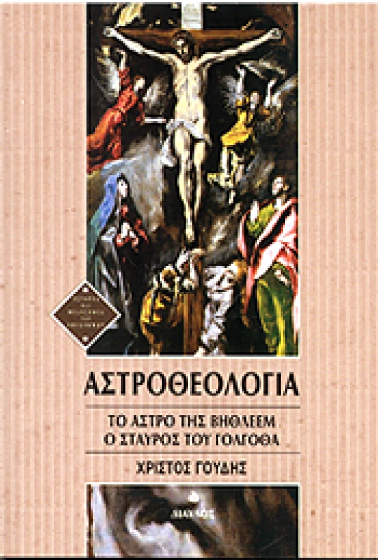 ΔΙΑΥΛΟΣ ΑΣΤΡΟΘΕΟΛΟΓΙΑ