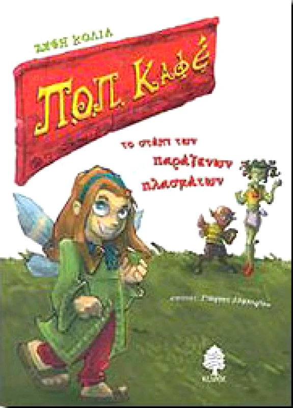 ΚΕΔΡΟΣ ΠΟΠ ΚΑΦΕ