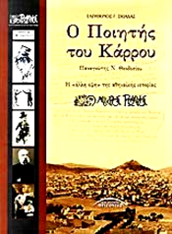 ΣΥΓΧΡΟΝΟΙ ΟΡΙΖΟΝΤΕΣ Ο ΠΟΙΗΤΗΣ ΤΟΥ ΚΑΡΡΟΥ
