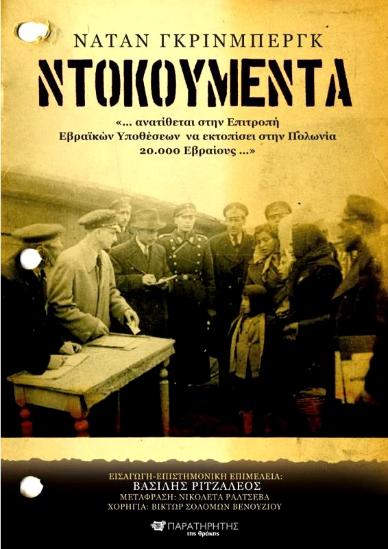 ΠΑΡΑΤΗΡΗΤΗΣ ΤΗΣ ΘΡΑΚΗΣ ΝΤΟΚΟΥΜΕΝΤΑ