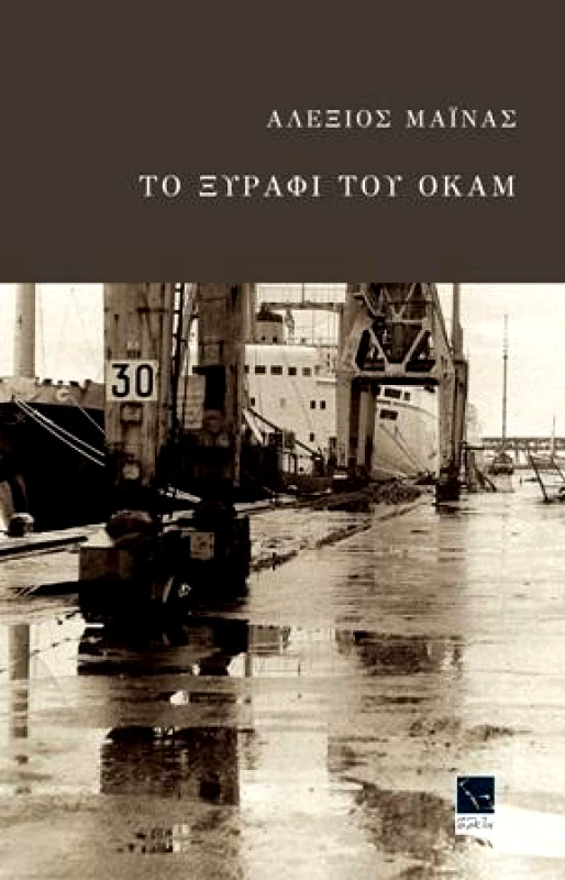 ΜΙΚΡΗ ΑΡΚΤΟΣ ΤΟ ΞΥΡΑΦΙ ΤΟΥ ΟΚΑΜ
