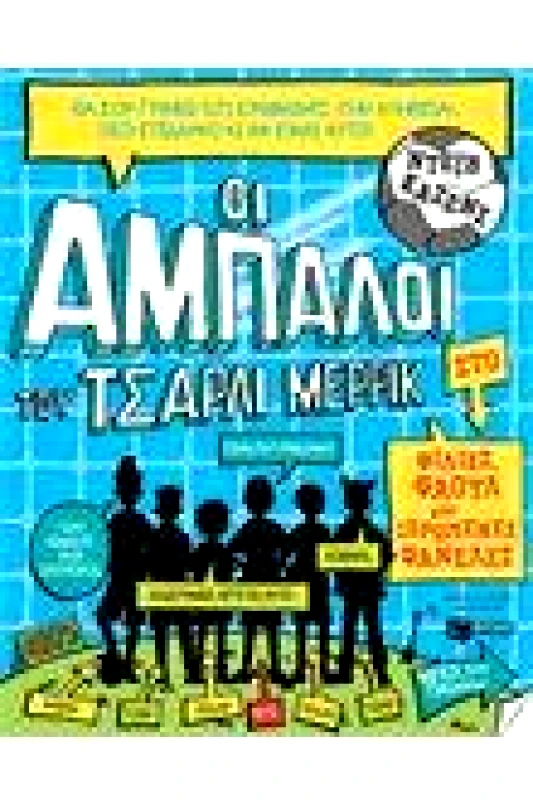 ΠΑΤΑΚΗΣ ΟΙ ΑΜΠΑΛΟΙ ΤΟΥ ΤΣΑΡΛΙ ΜΕΡΡΙΚ