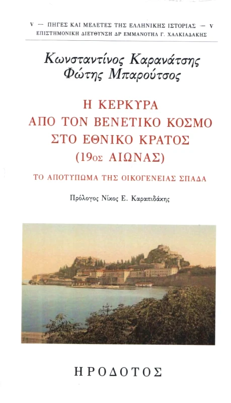 ΗΡΟΔΟΤΟΣ Η ΚΕΡΚΥΡΑ ΑΠΟ ΤΟΝ ΒΕΝΕΤΙΚΟ ΚΟΣΜΟ ΣΤΟ ΕΘΝΙΚΟ ΚΡΑΤΟΣ