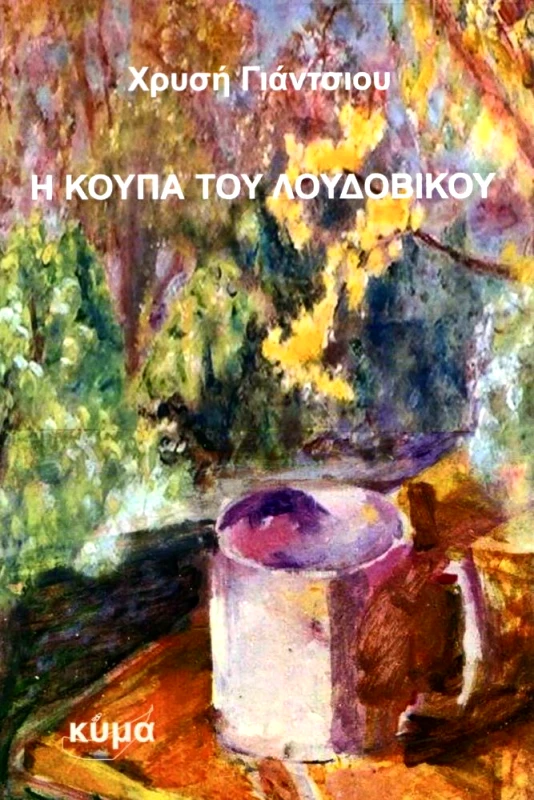 ΕΚΔΟΣΕΙΣ ΚΥΜΑ Η ΚΟΥΠΑ ΤΟΥ ΛΟΥΔΟΥΒΙΚΟΥ