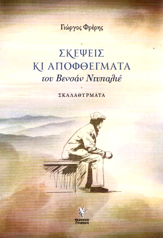 ΓΡΗΓΟΡΗ ΣΚΕΨΕΙΣ ΚΙ ΑΠΟΦΘΕΓΜΑΤΑ