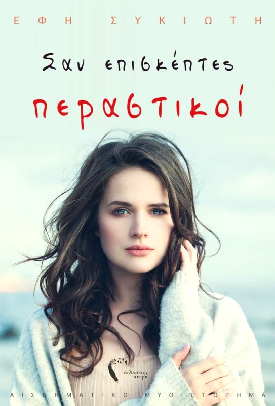 ΕΚΔΟΣΕΙΣ ΠΗΓΗ ΣΑΝ ΕΠΙΣΚΕΠΤΕΣ ΠΕΡΑΣΤΙΚΟΙ