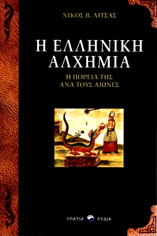 ΥΠΑΤΙΑ ΛΥΔΙΑ Η ΕΛΛΗΝΙΚΗ ΑΛΧΗΜΙΑ